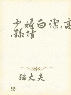 少妇白洁,高义,孙倩