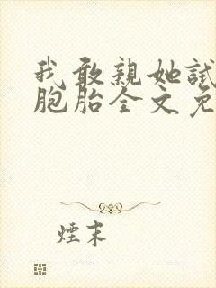 我敢亲她试试双胞胎全文免费阅读全