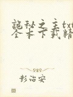 诡秘之主txt全本下载精校版