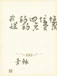 我的四位绝美师姐 的免费阅读