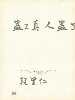 蛊z真人蛊虫