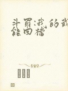 斗罗:我的武魂能回档