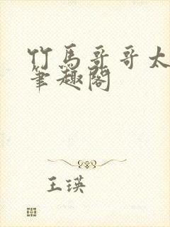 竹马哥哥太强悍笔趣阁
