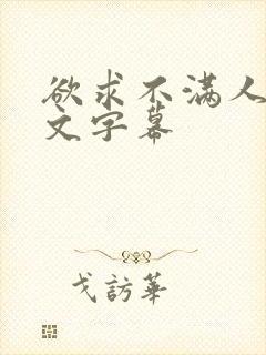 欲求不满人妻中文字幕