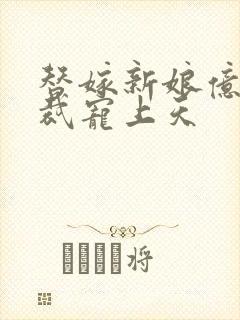 替嫁新娘亿万总裁宠上天