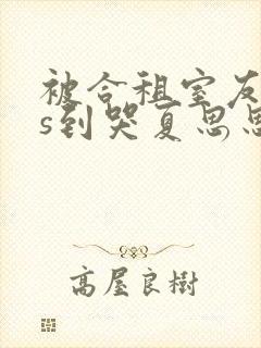被合租室友cos到哭夏思思