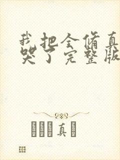 我把全修真界卷哭了完整版