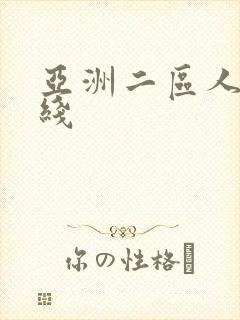 亚洲二区人妻在线封面