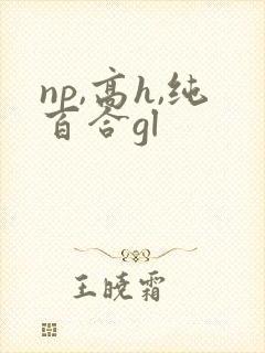 np,高h,纯百合gl