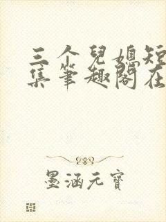 三个儿媳短篇合集笔趣阁在线阅读