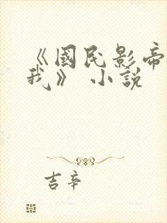 《国民影帝暗恋我》 小说