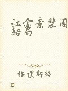江念意裴团长大结局