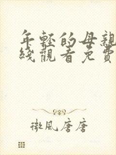 年轻的母亲4在线观看免费完整版