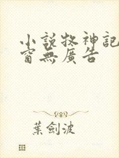小说牧神记无弹窗无广告封面