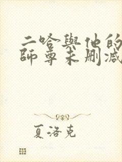 二哈与他的白猫师尊未删减版