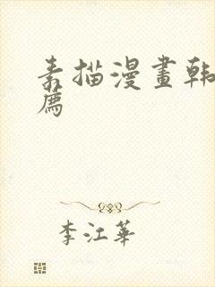素描漫画韩漫推荐