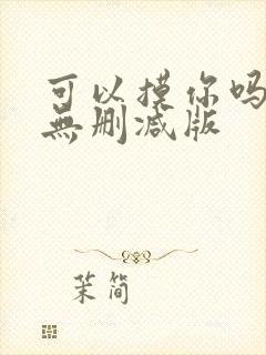 可以摸你吗韩漫无删减版