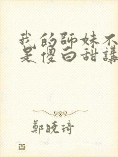 我的师妹不可能是傻白甜讲什么
