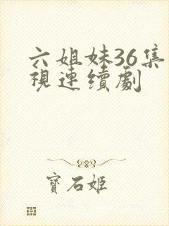 六姐妹36集电视连续剧
