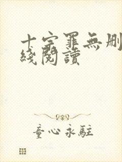 十宗罪无删减在线阅读