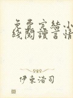 免费完结小说在线阅读言情小说