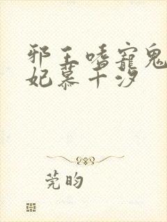 邪王嗜宠鬼医狂妃慕千汐