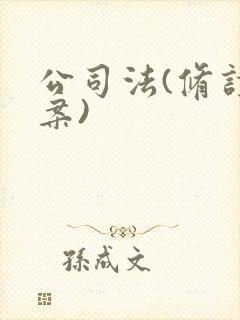 公司法(修订草案)