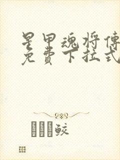 星甲魂将传漫画免费下拉式观看
