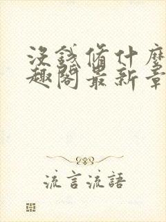 没钱修什么仙笔趣阁最新章节更新