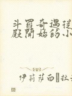 斗罗奇遇从武魂殿开始的小说
