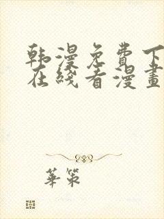 韩漫免费下拉式在线看漫画