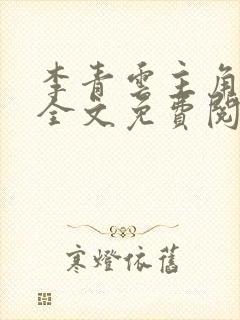 李青云主角小说全文免费阅读封面