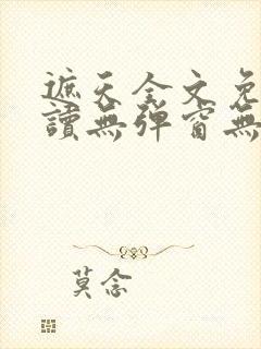 遮天全文免费阅读无弹窗无广告封面