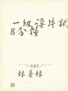 一级淫片试看18分钟