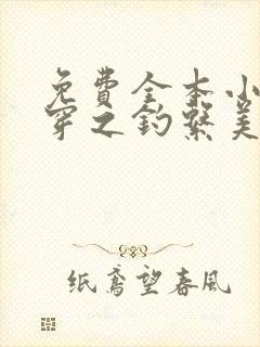 免费全本小说快穿之钓系美人她魅惑众生封面