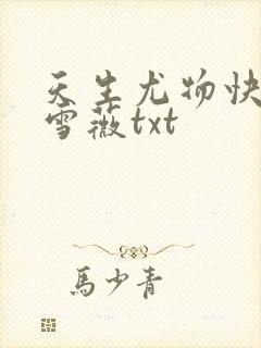 天生尤物快穿苏雪薇txt