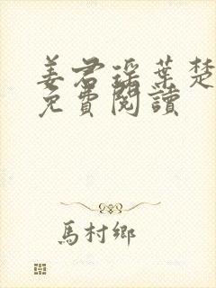 姜君瑶叶楚全文免费阅读