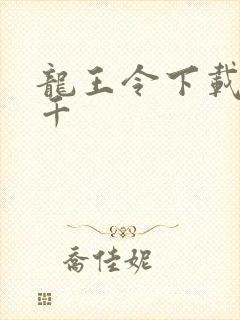 龙王令下载韩三千