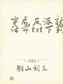 穿成反派该如何活命txt下载