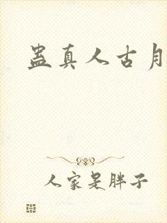 蛊真人古月方源封面