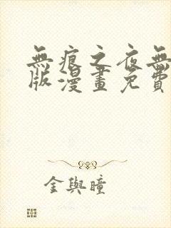 无痕之夜无删减版漫画免费阅读最新