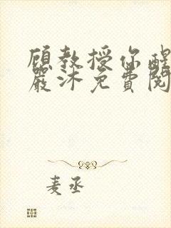 顾教授你醒了吗严沐免费阅读全文