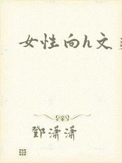 女性向h文爽文封面