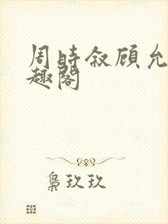 周时叙顾允真笔趣阁封面