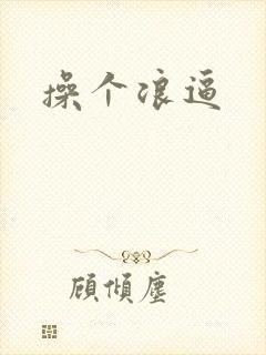 操个浪逼