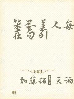 笨蛋美人每天都在勾引