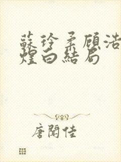 苏玲柔顾浩东韩煜白结局