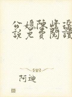 公媳陈峰瑶瑶小说免费阅读