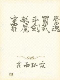 穿越斗罗觉醒修罗魔剑武魂封面