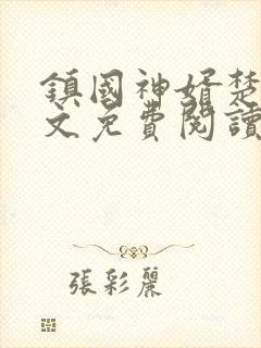 镇国神婿楚尘全文免费阅读 小说
